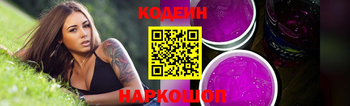 Прокопьевск  Кодеин Purple Drank  Вход с VPN  купить закладку  Кодеиновый сироп Lean напиток Lean (лин) 